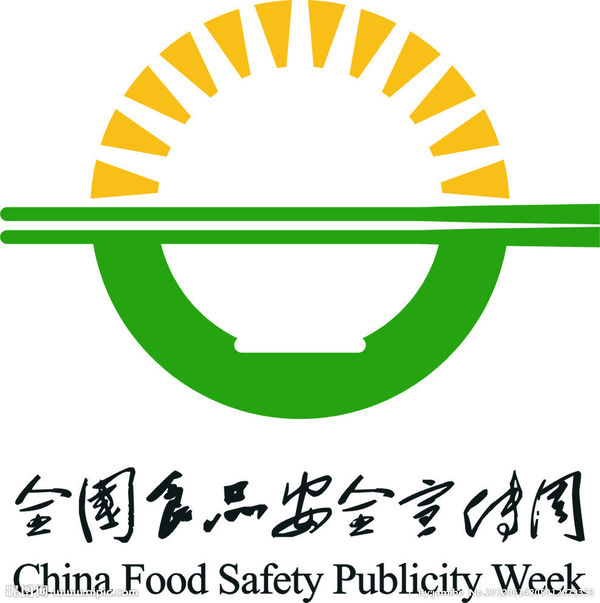 2019年全国食品安全宣传周活动通知及分工方案