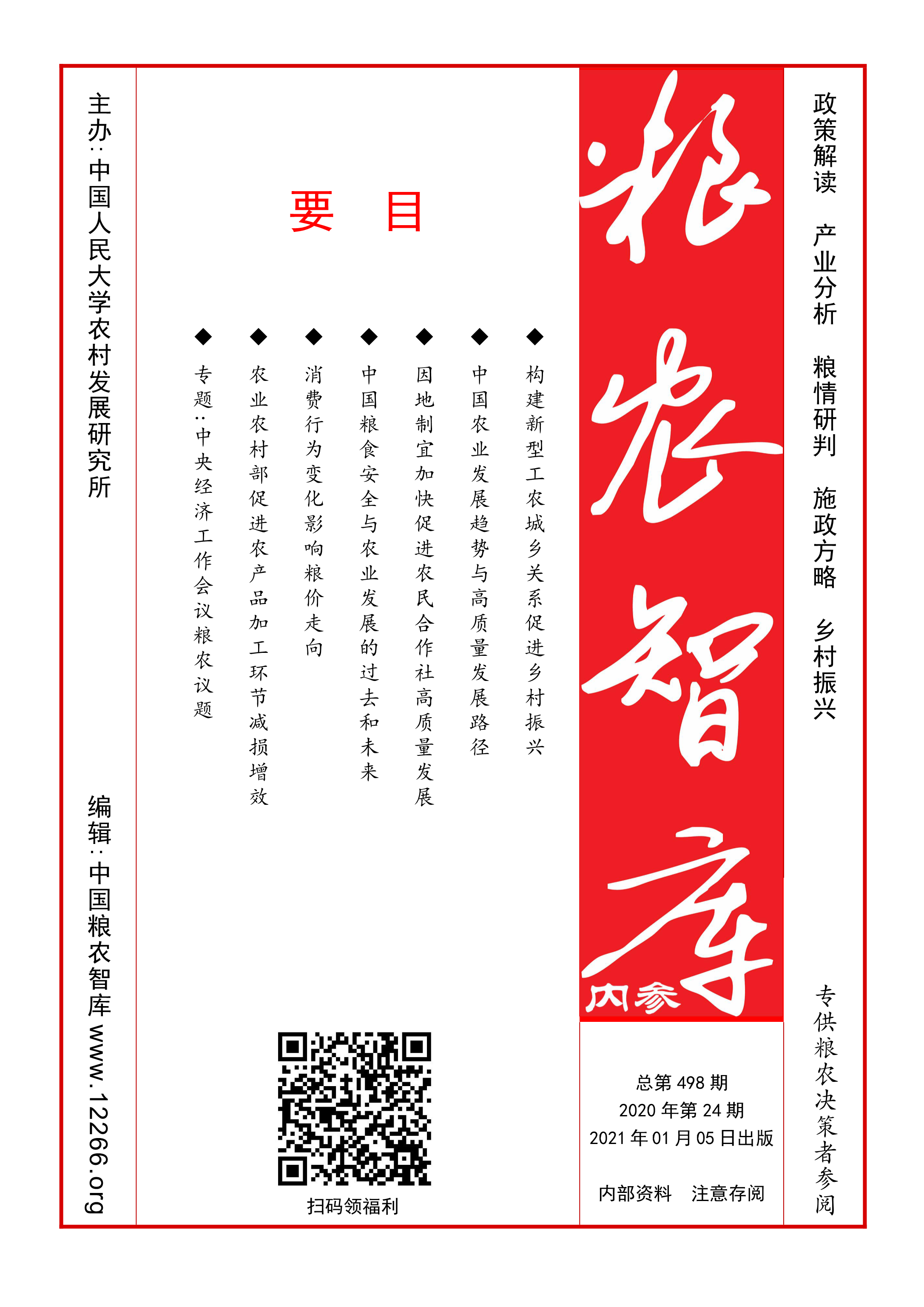 粮农智库-封面（0105）498-1.png